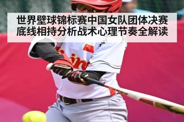世界壁球锦标赛中国女队团体决赛底线相持分析战术心理节奏全解读