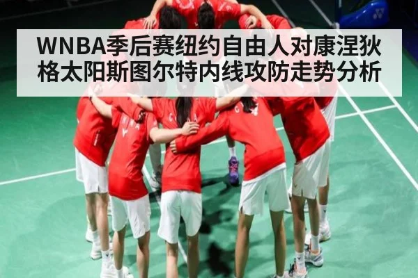 WNBA季后赛纽约自由人对康涅狄格太阳斯图尔特内线攻防走势分析