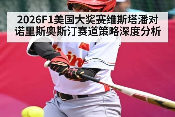 2026F1美国大奖赛维斯塔潘对诺里斯奥斯汀赛道策略深度分析