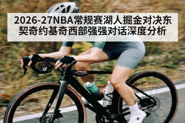 2026-27NBA常规赛湖人掘金对决东契奇约基奇西部强强对话深度分析