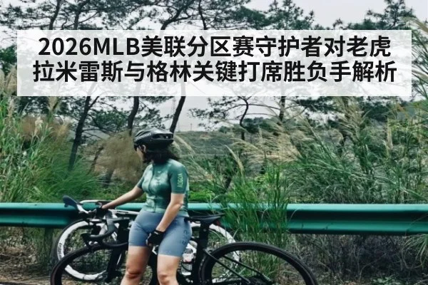 2026MLB美联分区赛守护者对老虎拉米雷斯与格林关键打席胜负手解析
